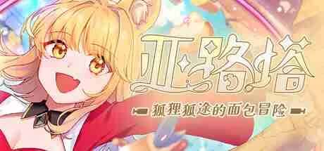 亚路塔 狐狸狐途的面包冒险 中文版插画